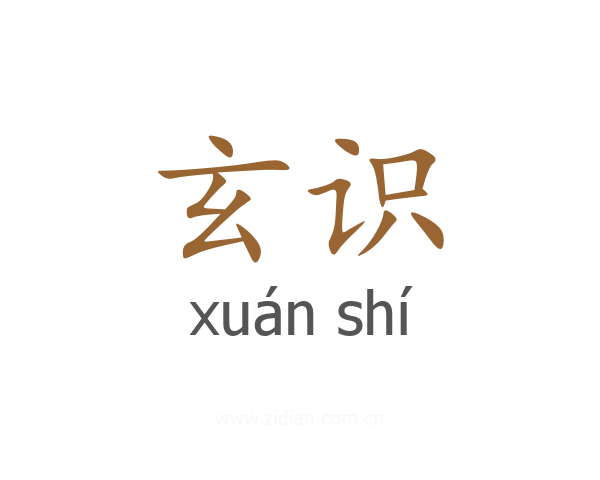 玄识