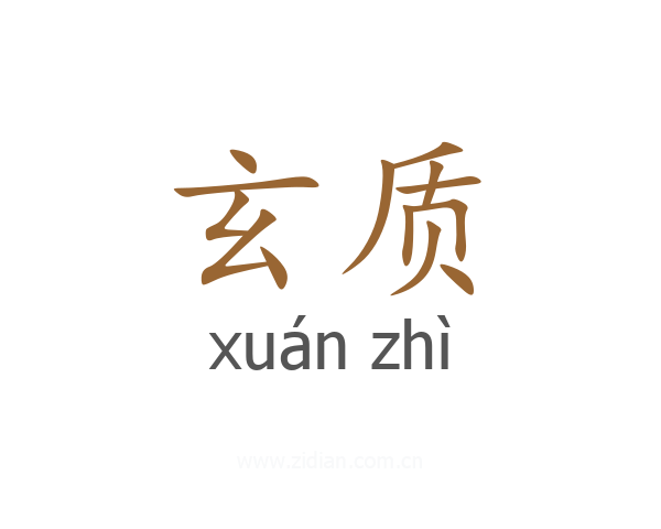 玄质