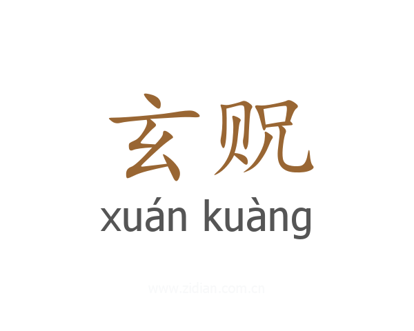 玄贶