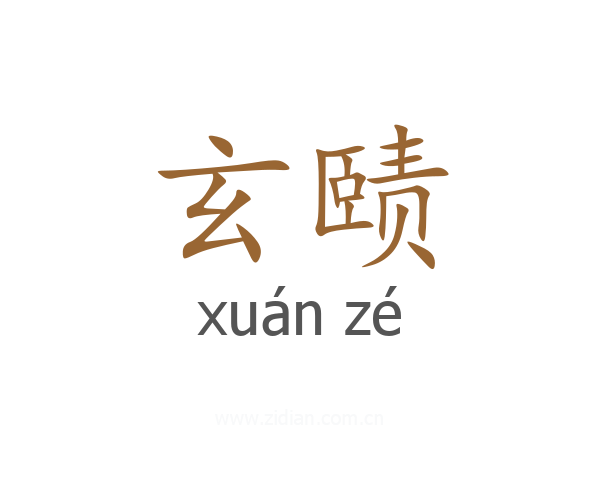 玄赜