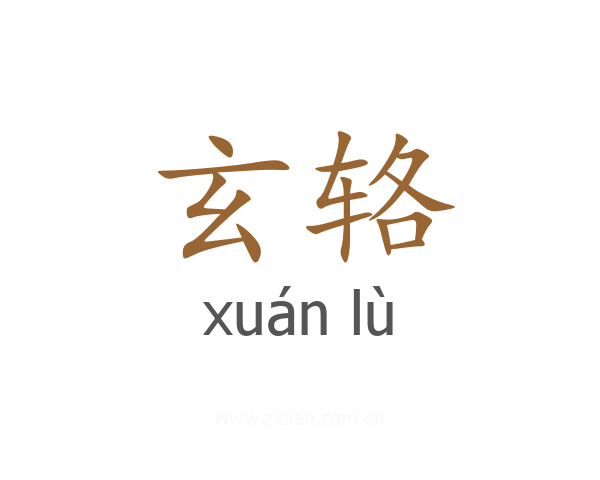 玄辂