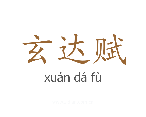 玄达赋