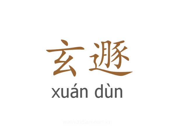 玄遯