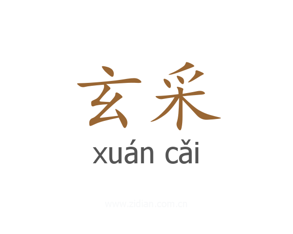 玄采