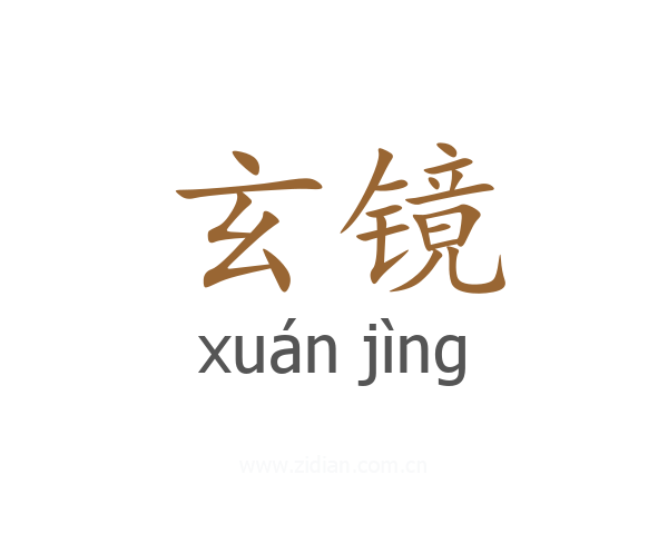 玄镜