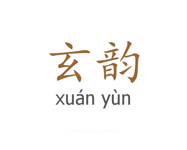 玄韵