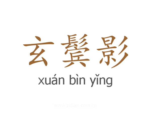 玄鬓影