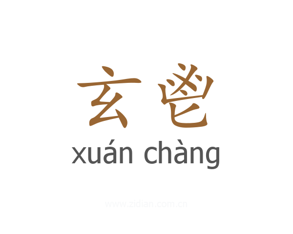 玄鬯