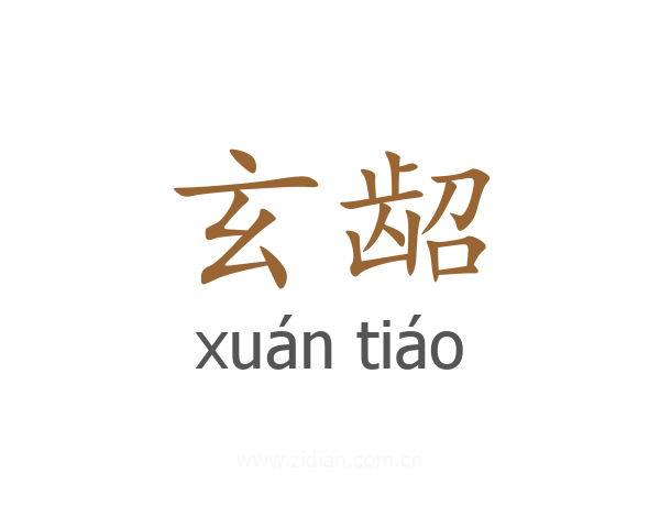 玄龆