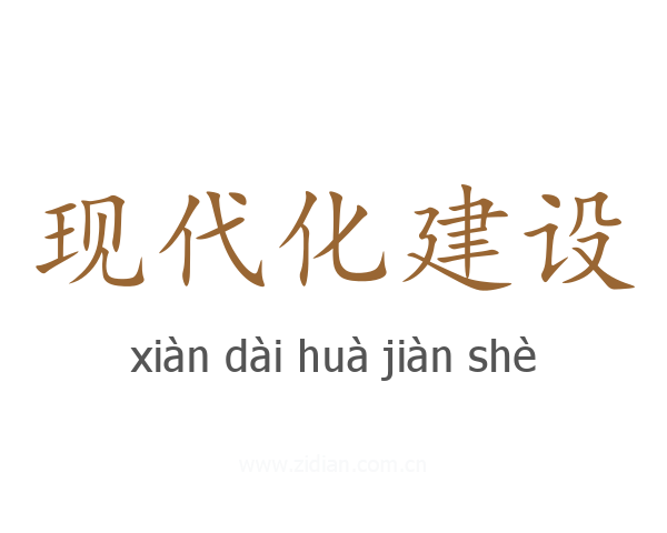 现代化建设