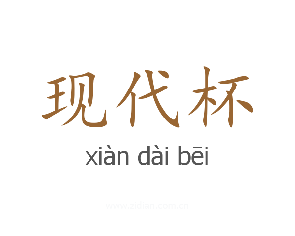 现代杯