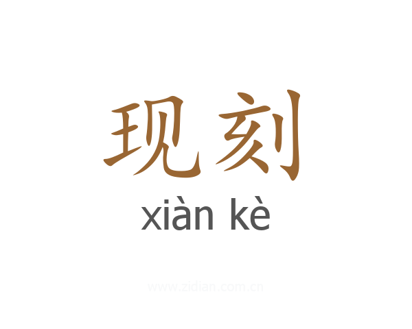 现刻