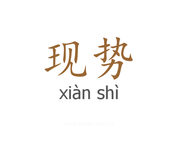 现势