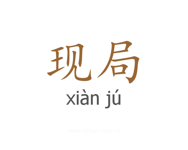 现局