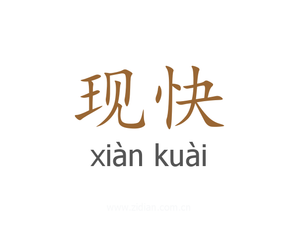 现快