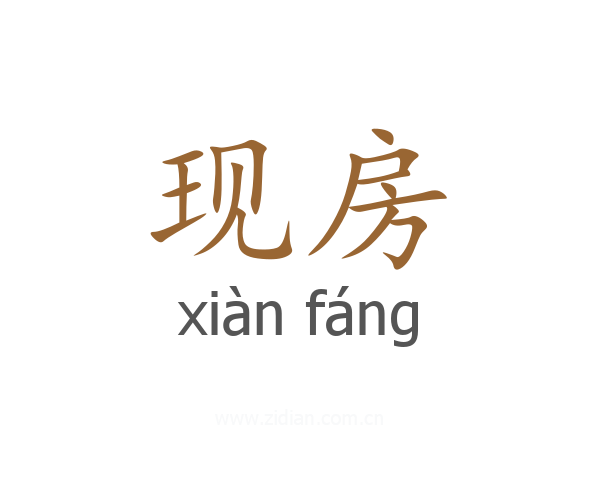 现房