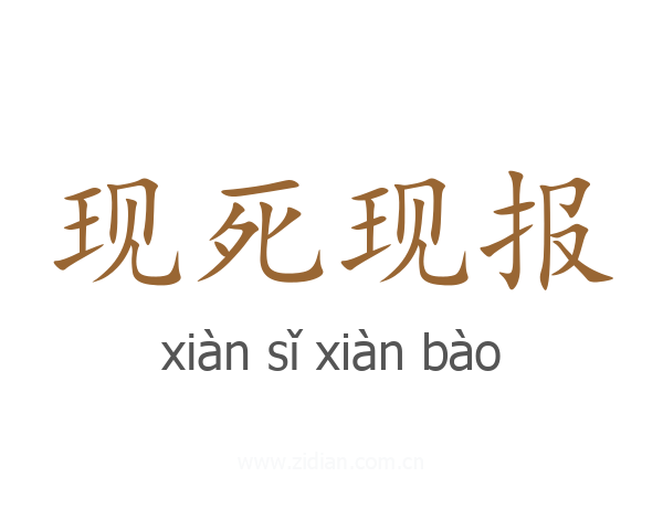 现死现报