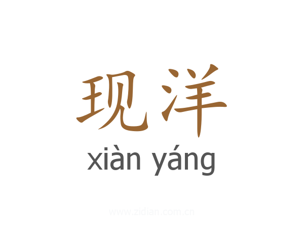 现洋