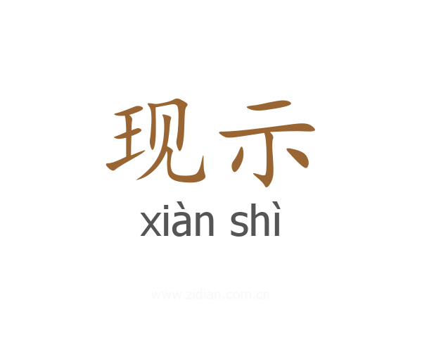 现示