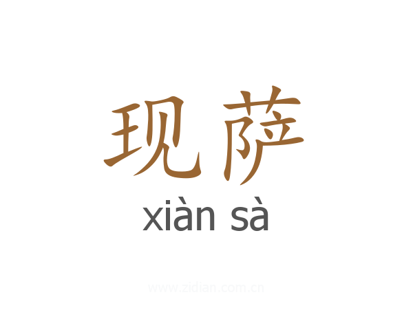 现萨