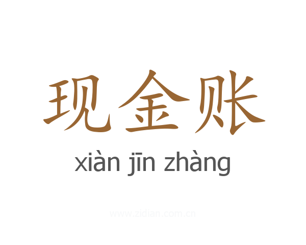 现金账