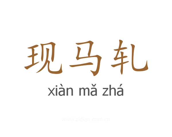 现马轧