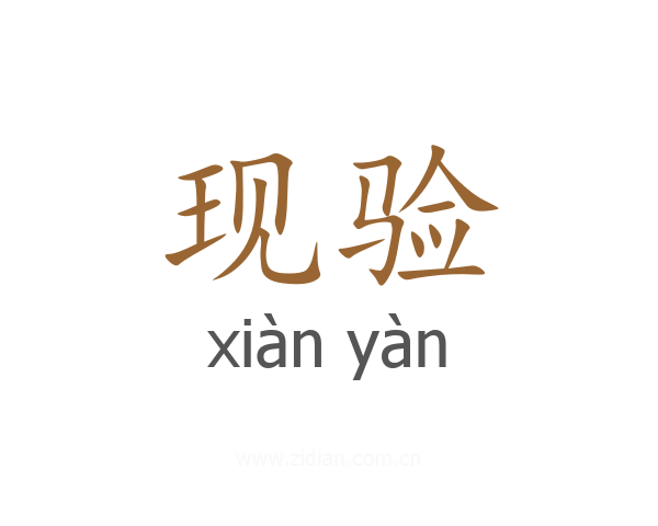 现验