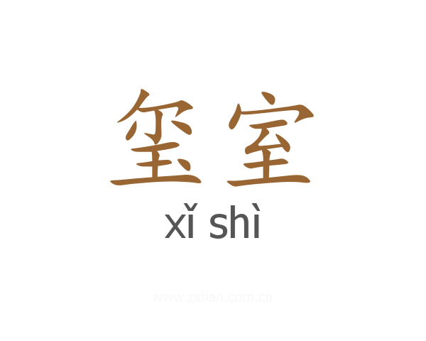玺室