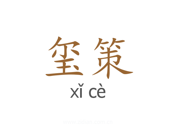 玺策