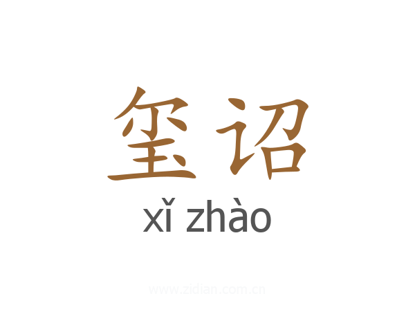 玺诏