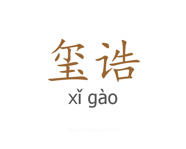 玺诰