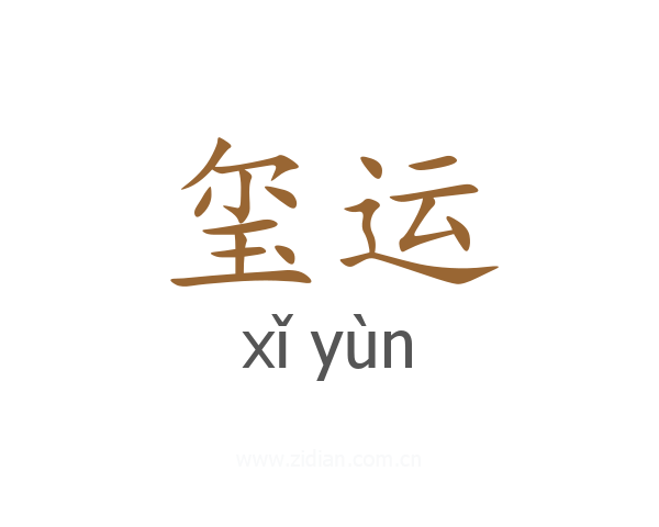 玺运