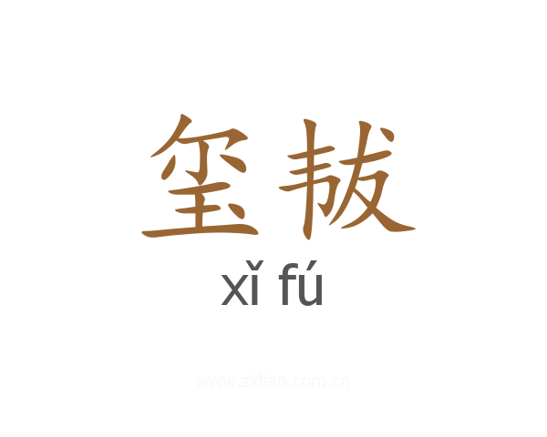玺韨