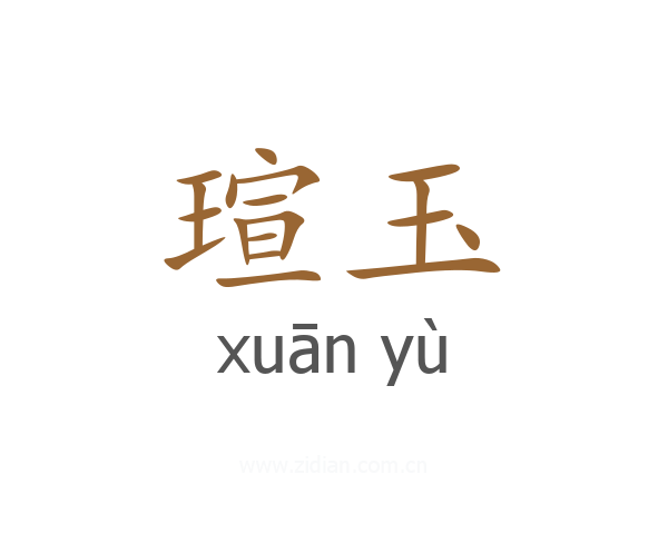瑄玉