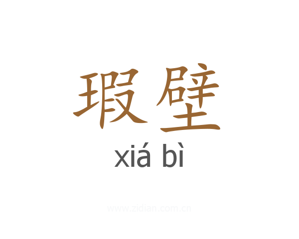 瑕壁