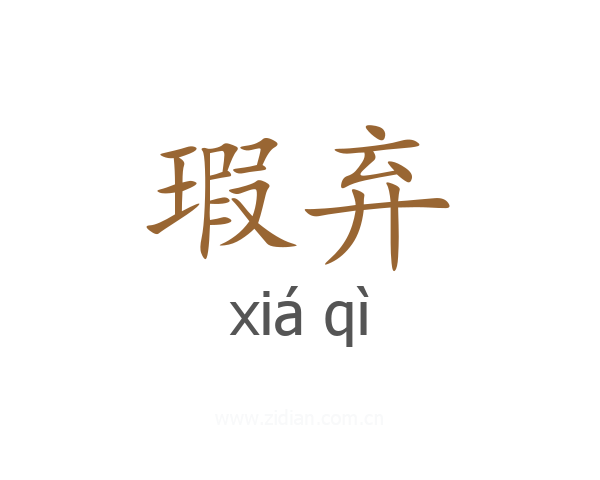 瑕弃