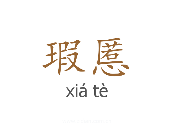 瑕慝