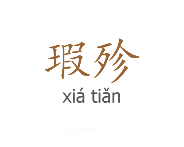 瑕殄
