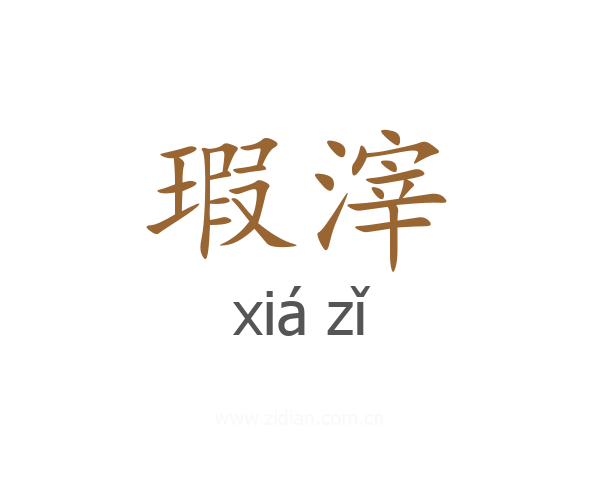 瑕滓