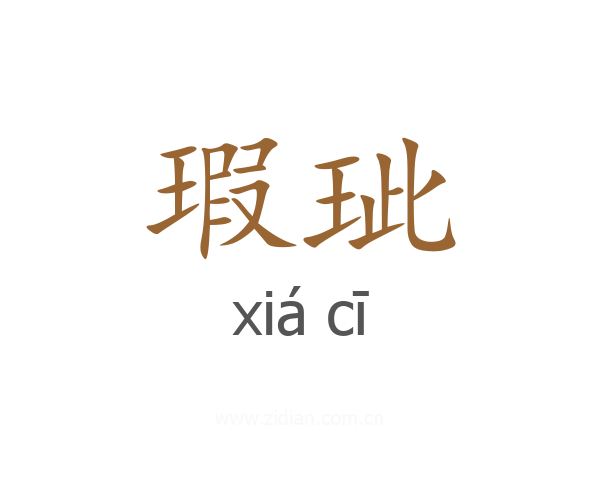 瑕玼