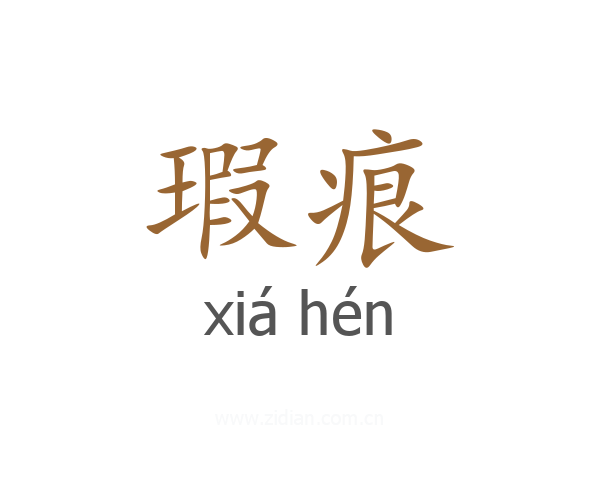 瑕痕