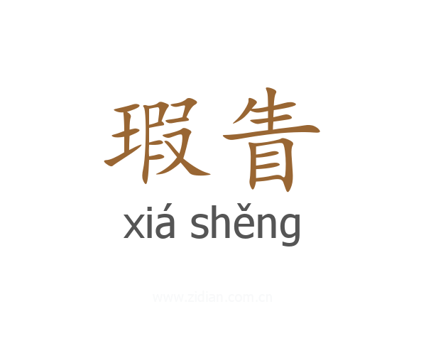 瑕眚