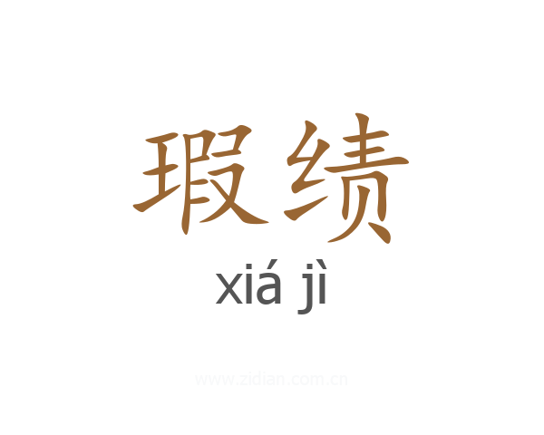 瑕绩