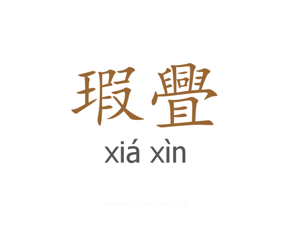 瑕舋