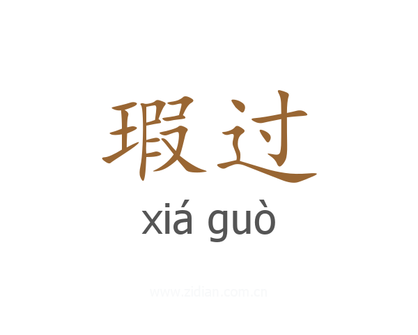 瑕过