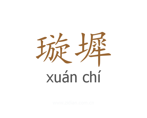 璇墀