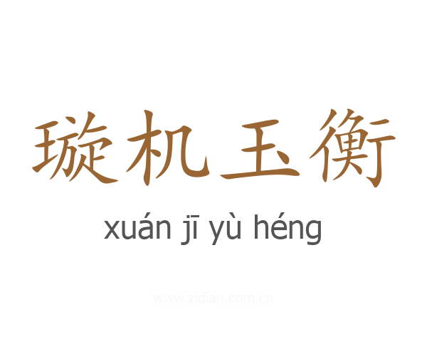 璇机玉衡