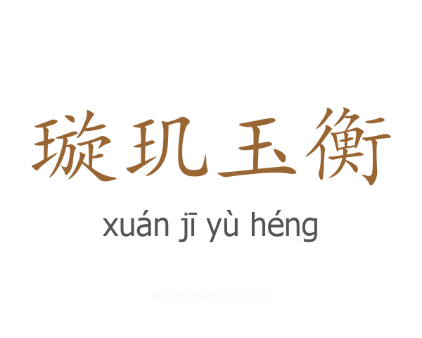 璇玑玉衡