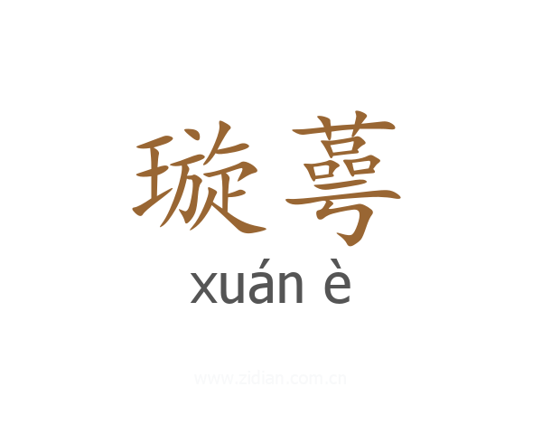 璇蕚