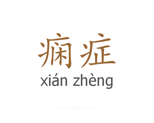 痫症